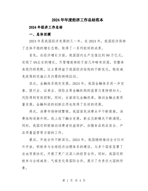 2024年年度经济工作总结范本