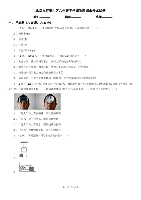 北京市石景山区八年级下学期物理期末考试试卷