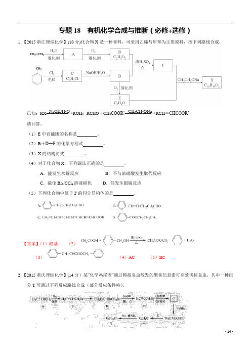 2015年高考化学真题分类汇编：专题18_有机化学合成与推断(必修_选修)--打印版解读