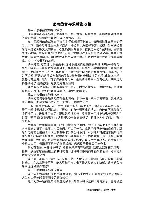 读书的苦与乐精选5篇_议论文