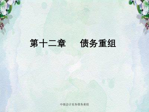 中级会计实务债务重组