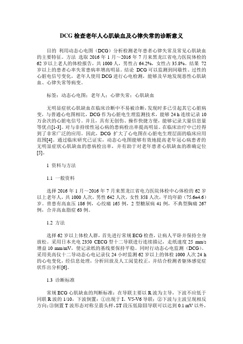 DCG检查老年人心肌缺血及心律失常的诊断意义