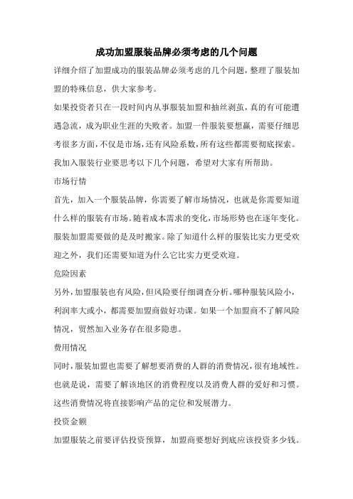 成功加盟服装品牌必须考虑的几个问题