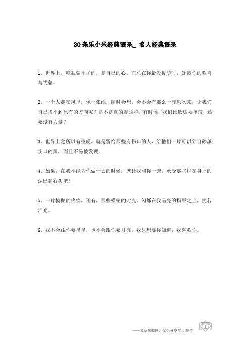 30条乐小米经典语录_名人经典语录
