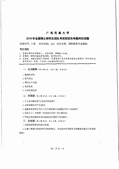广西名族大学国际商务专业基础2018年考研真题