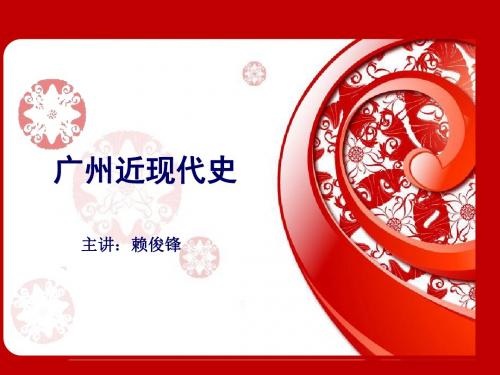 现代广州