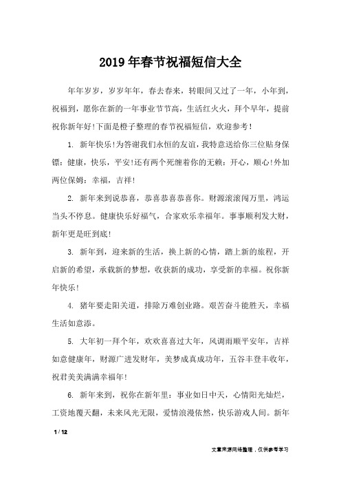 2019年春节祝福短信大全_节日祝福短信