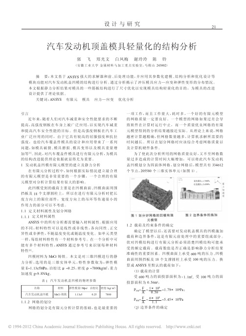 汽车发动机顶盖模具轻量化的结构分析