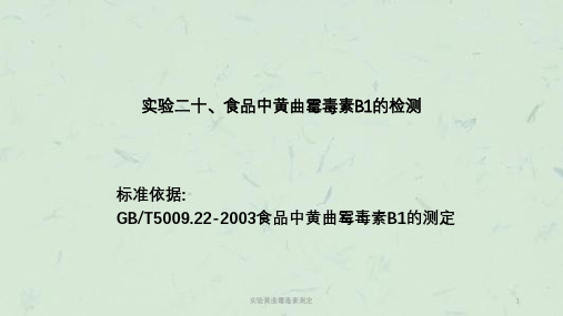 实验黄曲霉毒素测定课件