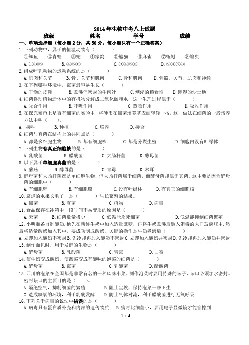 2014年中考八上生物试题
