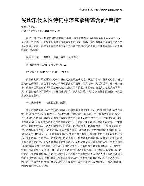 浅论宋代女性诗词中酒意象所蕴含的“春情”