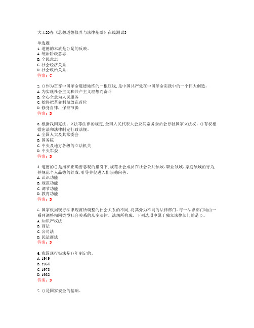 大工20春《思想道德修养与法律基础》在线测试3答案44002