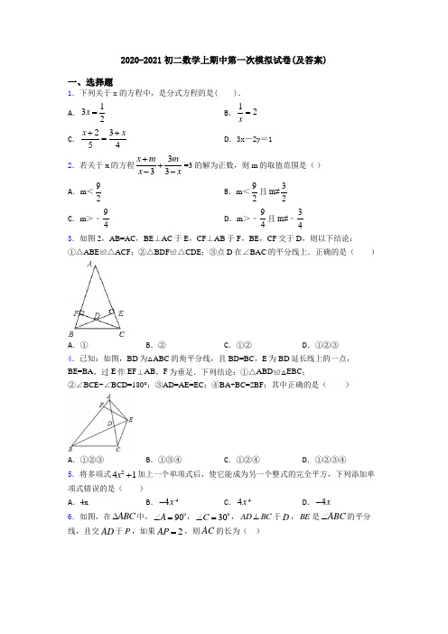 2020-2021初二数学上期中第一次模拟试卷(及答案)