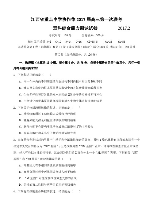 江西省重点中学协作体2017届高三下学期第一次联考理综试题及答案
