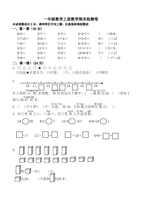 苏教版小学数学一年级上册期末检测卷-名师版