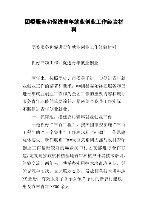 团委服务和促进青年就业创业工作经验材料