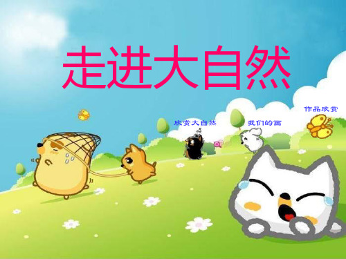走进大自然 PPT课件