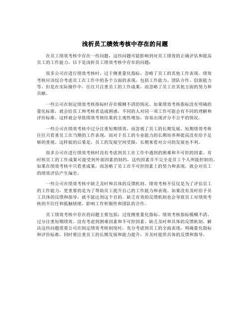 浅析员工绩效考核中存在的问题