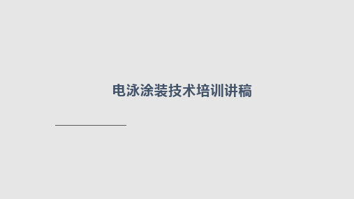 电泳涂装技术培训PPT课件