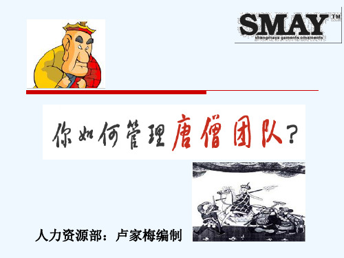 你如何管理唐僧团队