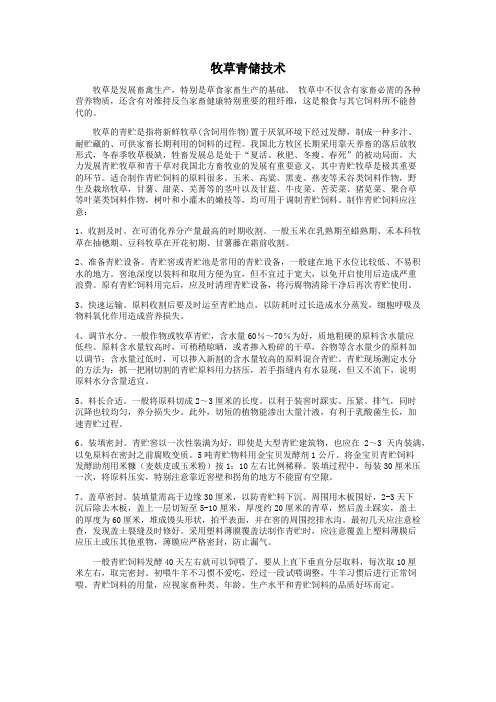 牧草青储技术