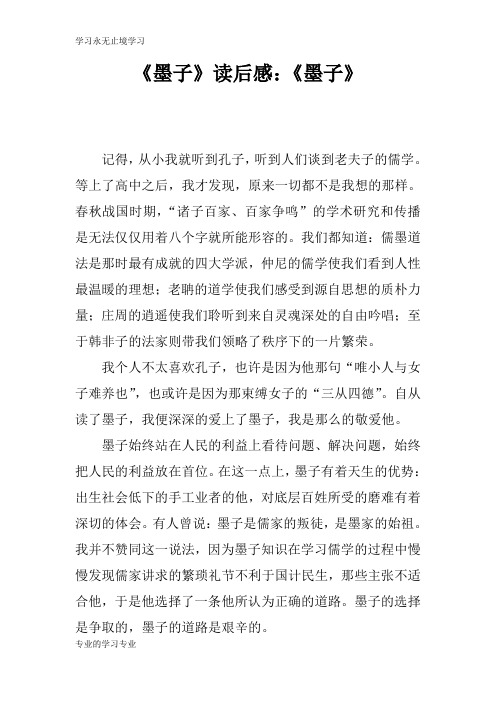 《墨子》读后学习有感：《墨子》