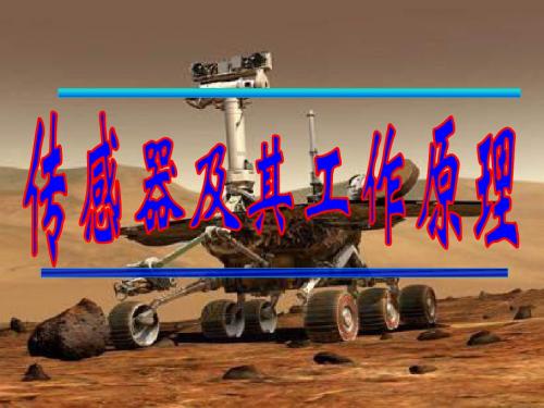 高二物理传感器及其工作原理2(201908)