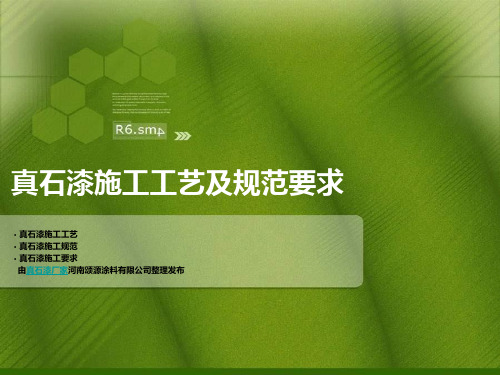 真石漆施工工艺及规范要求