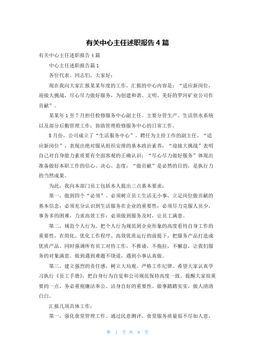 有关中心主任述职报告4篇