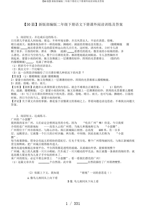 【50篇】新版部编版二年级下册语文下册课外阅读训练及答案