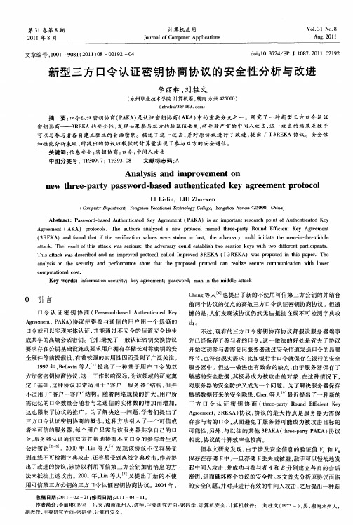 新型三方口令认证密钥协商协议的安全性分析与改进