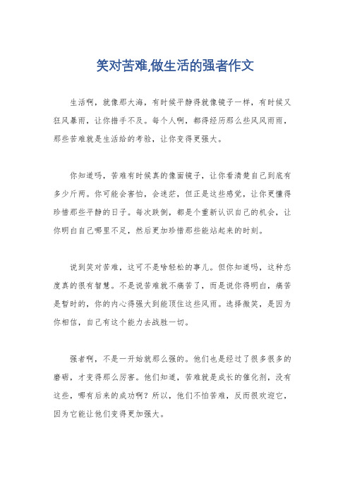 笑对苦难,做生活的强者作文