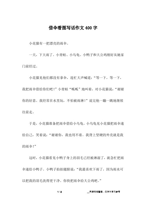 借伞看图写话作文400字