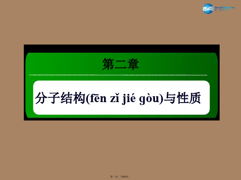 高中化学 2.2.3溶解性、手性和无机含氧酸分子的酸性课件 新人教版选修3