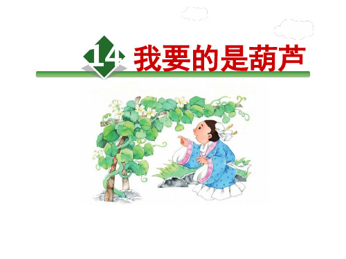 部编版新版二年级上册第14课《我要的是葫芦 》拼音单词卡