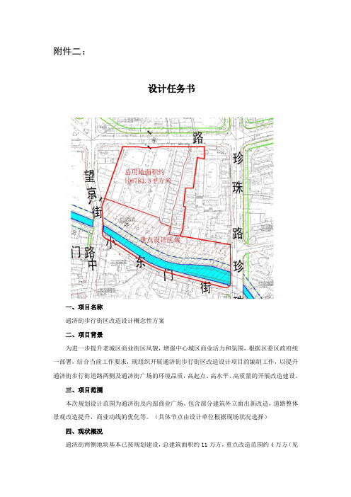 设计任务书项目名称通济街步行街区改造设计概念性方案