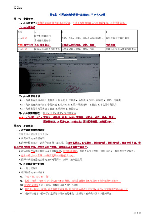 第七章中药调剂操作的基本技能知识-推荐下载