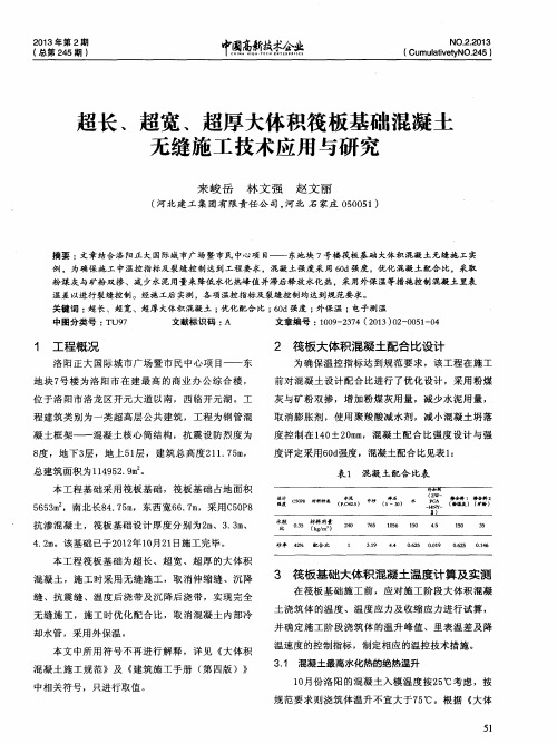 超长、超宽、超厚大体积筏板基础混凝土无缝施工技术应用与研究