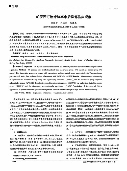 帕罗西汀治疗脑卒中后抑郁临床观察
