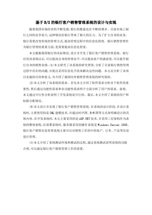 基于BS的银行客户销售管理系统的设计与实现