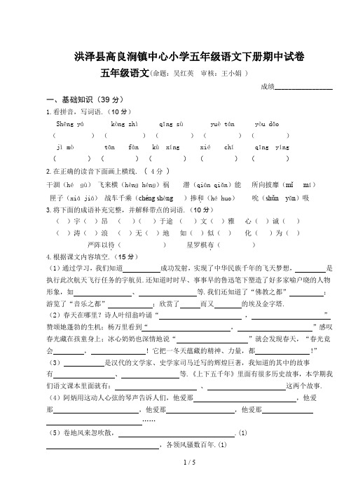 最新洪泽县高良涧镇中心小学五年级语文下册期中试卷