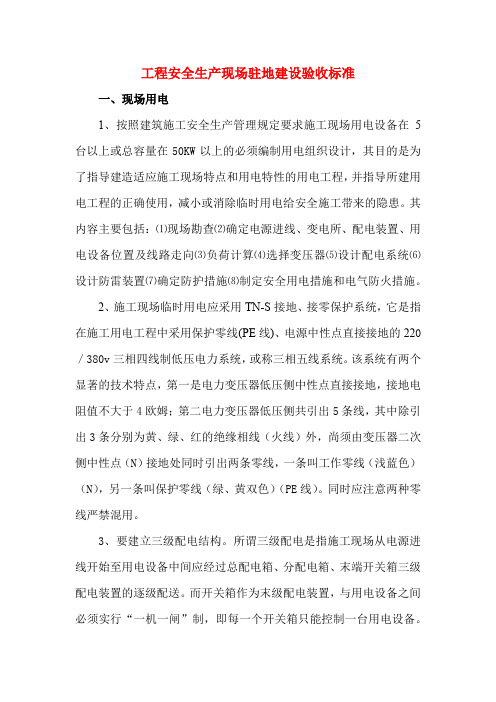 工程安全生产现场驻地建设验收标准