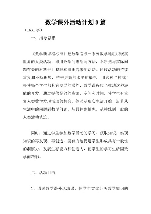 数学课外活动计划3篇