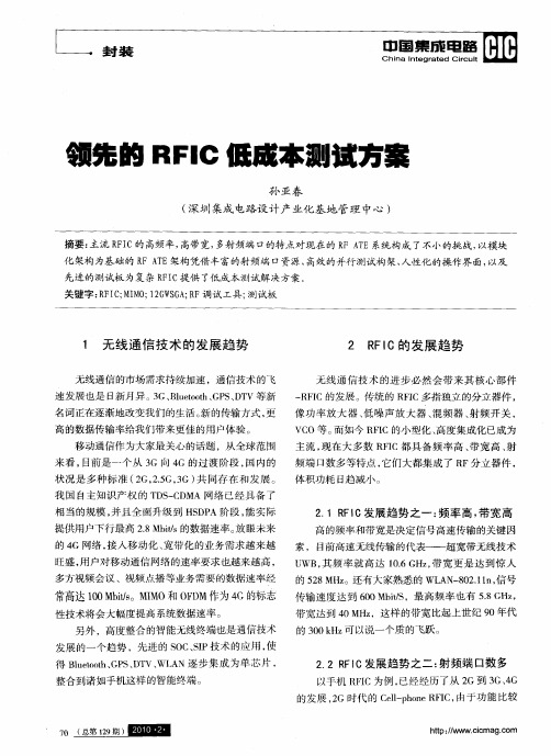 领先的RFIC低成本测试方案
