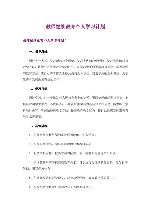 教师继续教育个人学习计划_1