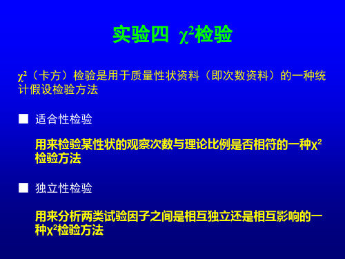 χ2(卡方)检验是用于质量性状资料(即次数资料)的一种统计假设
