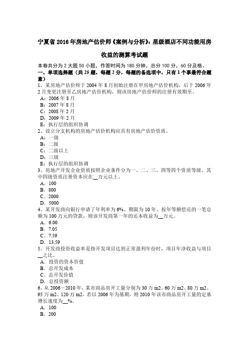 宁夏省2016年房地产估价师《案例与分析》：星级酒店不同功能用房收益的测算考试题