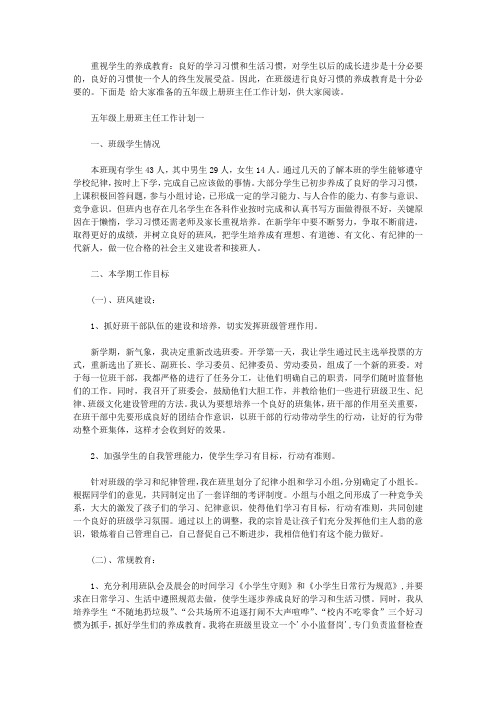 小学五年级上册班主任工作计划[五篇范文]