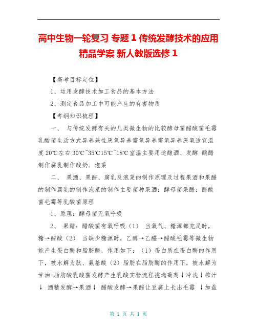 高中生物一轮复习 专题1 传统发酵技术的应用精品学案 新人教版选修1