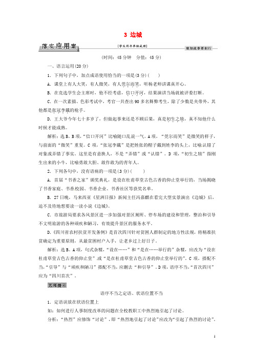 优化方案2017高考语文总复习第一单元中外小说3边城落实应用案新人教版必修5